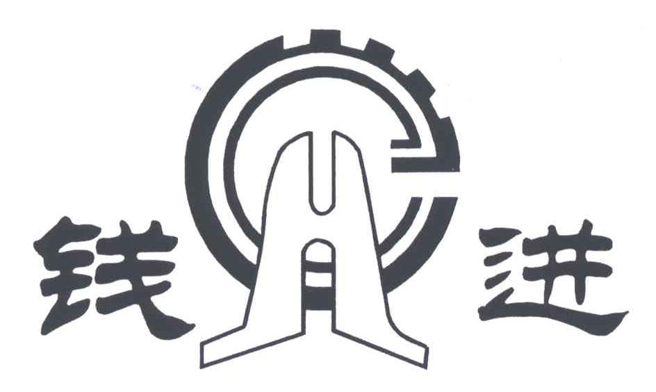 钱进;GH