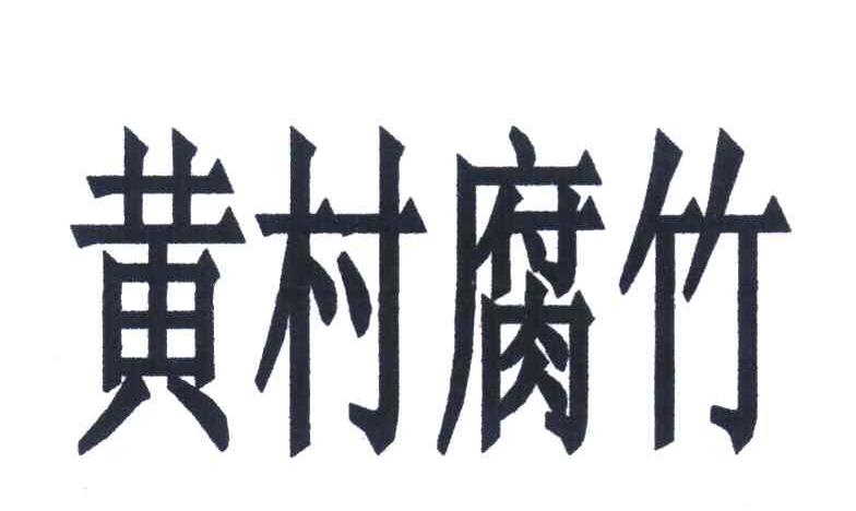 黄村腐竹