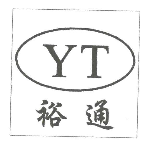 裕通