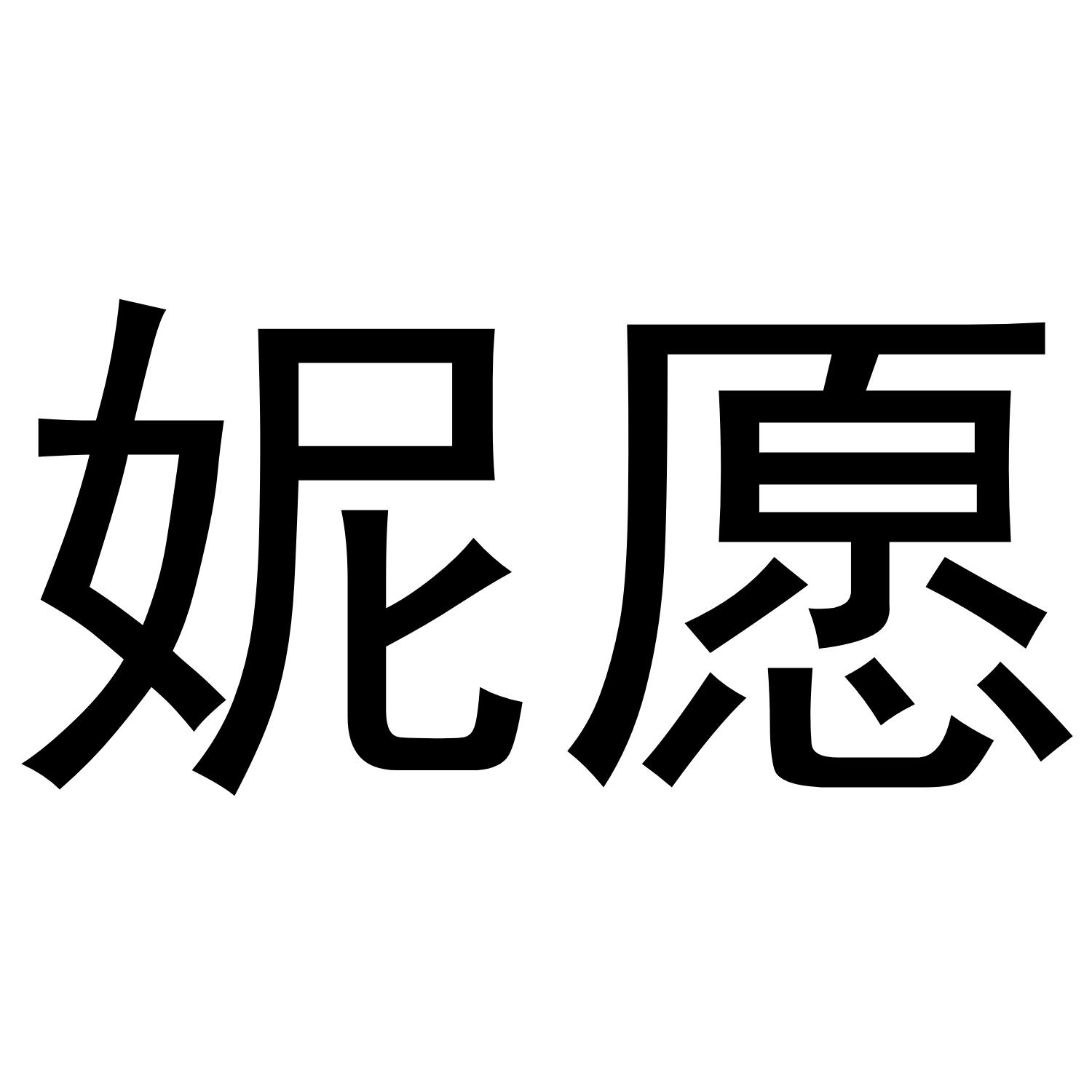 妮愿