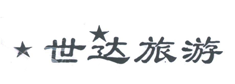 世达