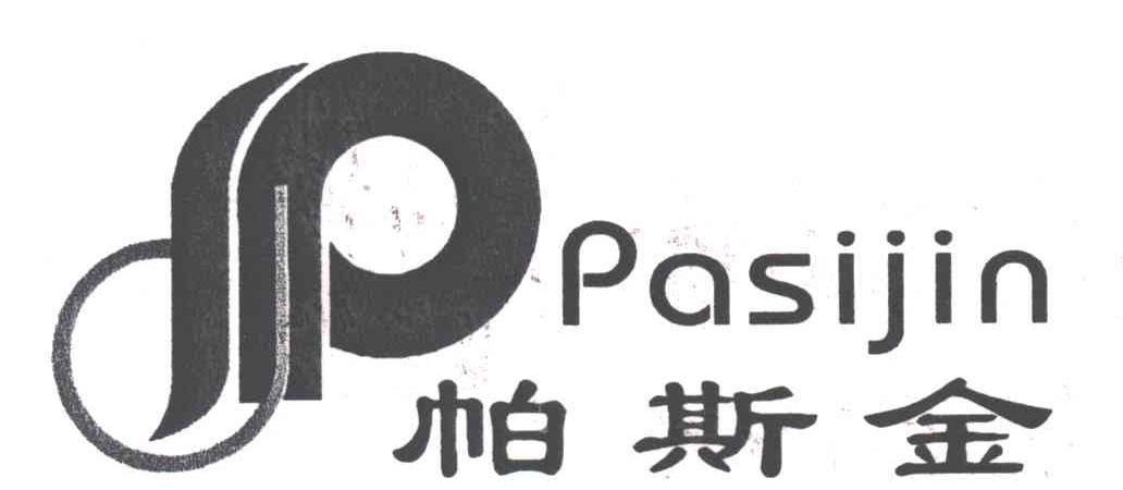 帕斯金;P