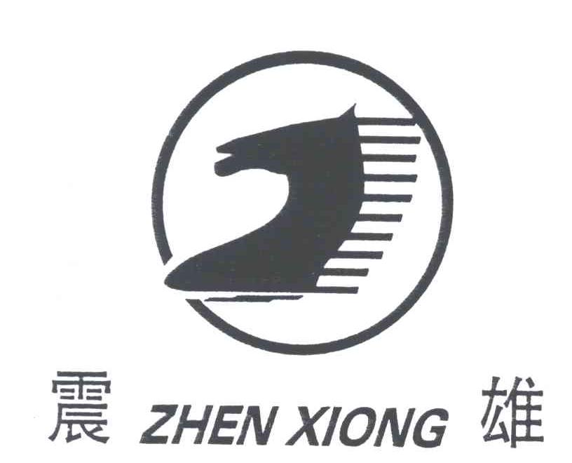 震雄