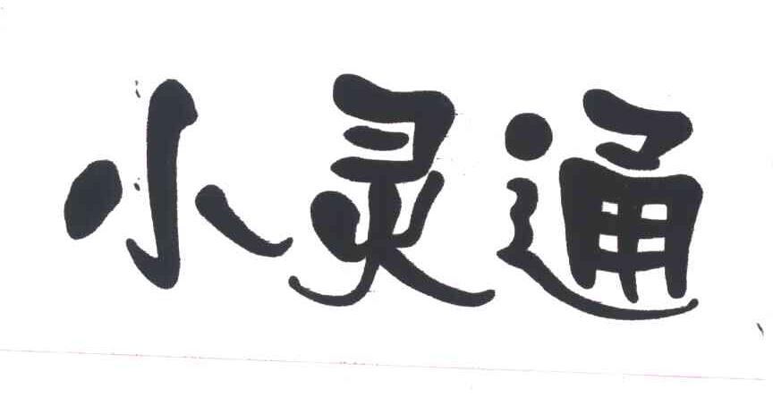 小灵通