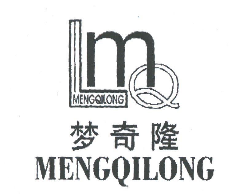 梦奇隆;LMQ