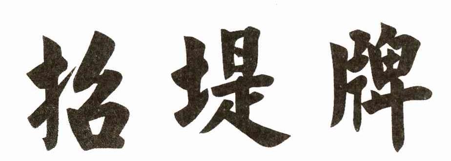 招堤牌