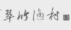 翠竹渔村