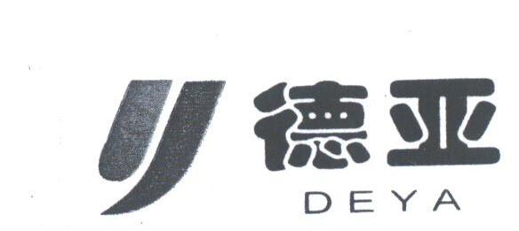 德亚