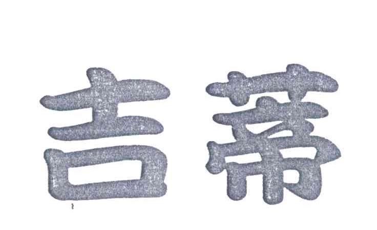 吉蒂