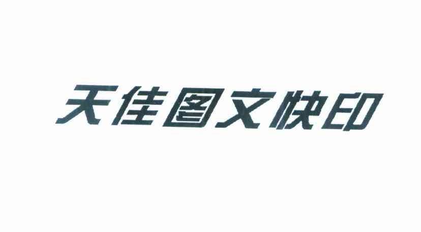 天佳图文快印