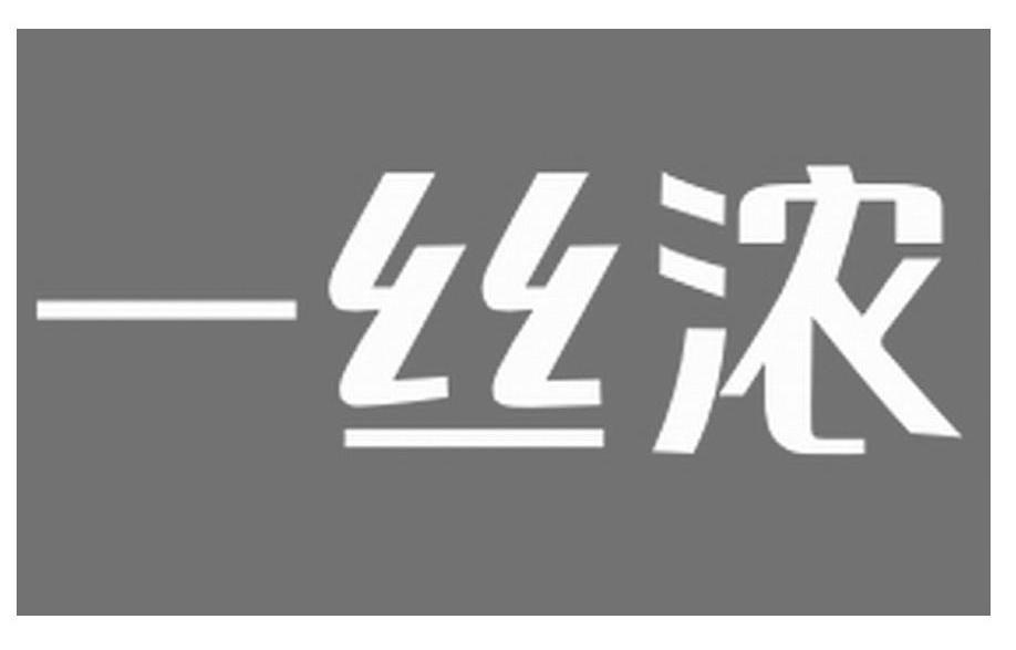一丝浓