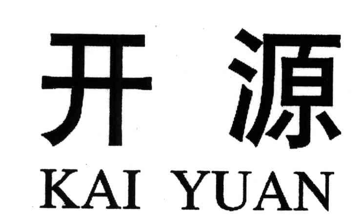 开源