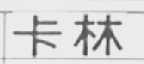 卡林