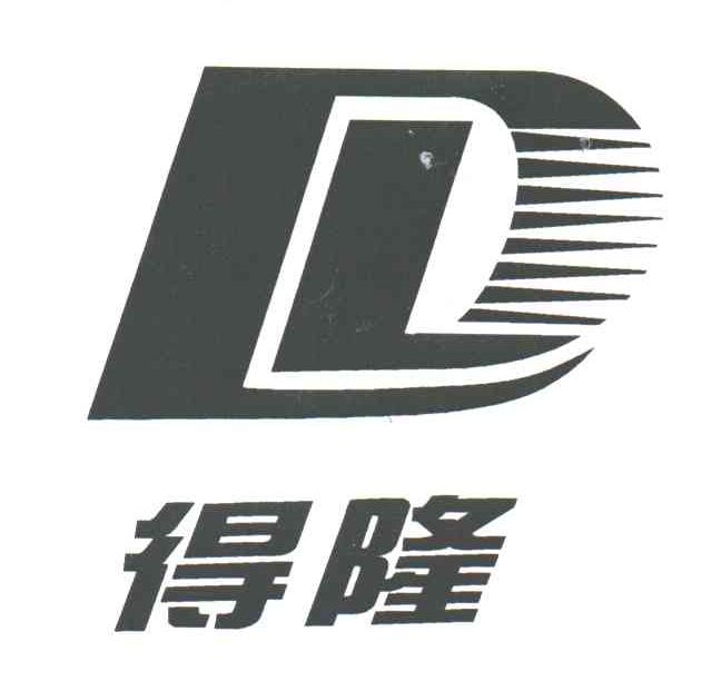 得隆;DL