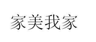 家美我家