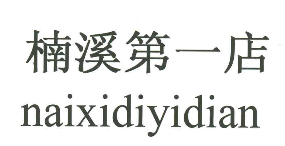 楠溪第一店;NAIXIDIYIDIAN