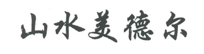 山水美德尔