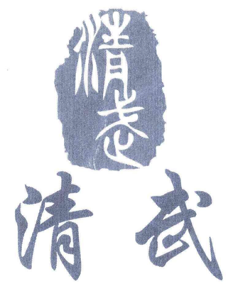 清武