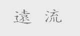 远流