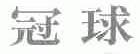 冠球