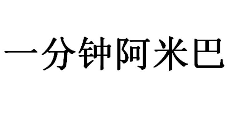 一分钟阿米巴