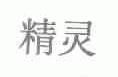 精灵