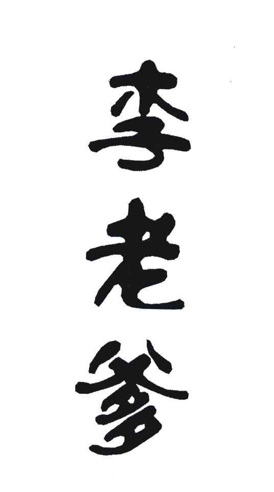 李老爹