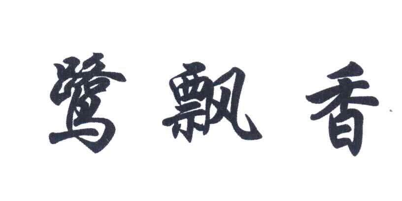 鹭飘香