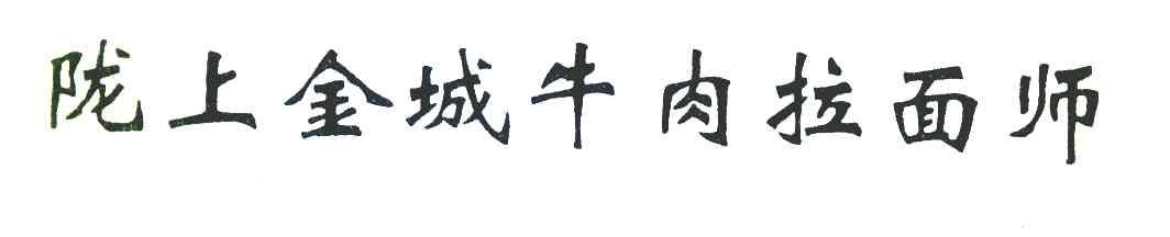 陇上金城牛肉拉面师