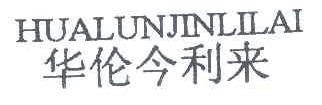 华伦今利来