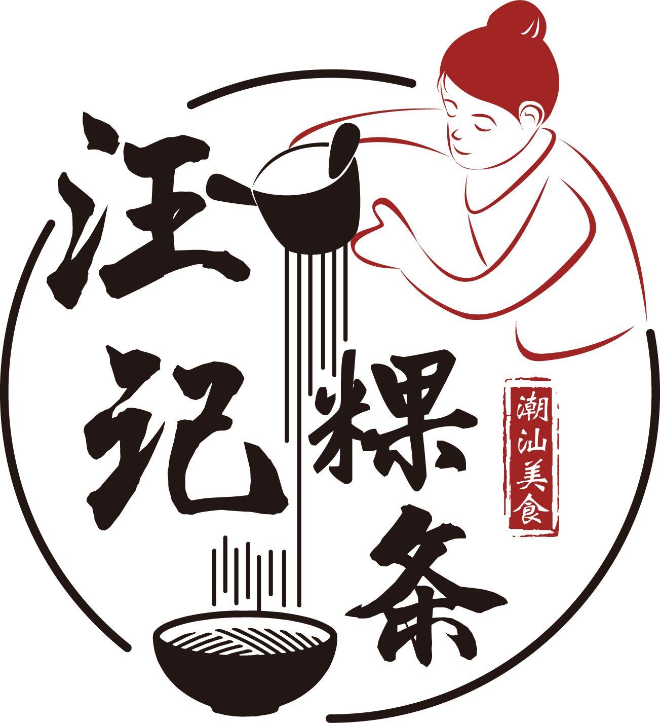 汪记粿条 潮汕美食