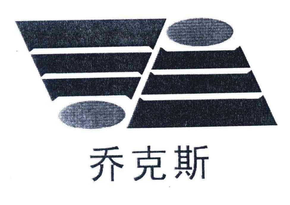 乔克斯
