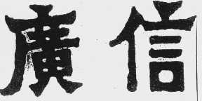 广信