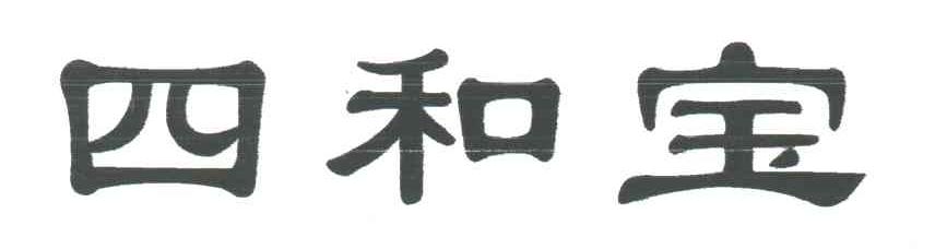 四和宝