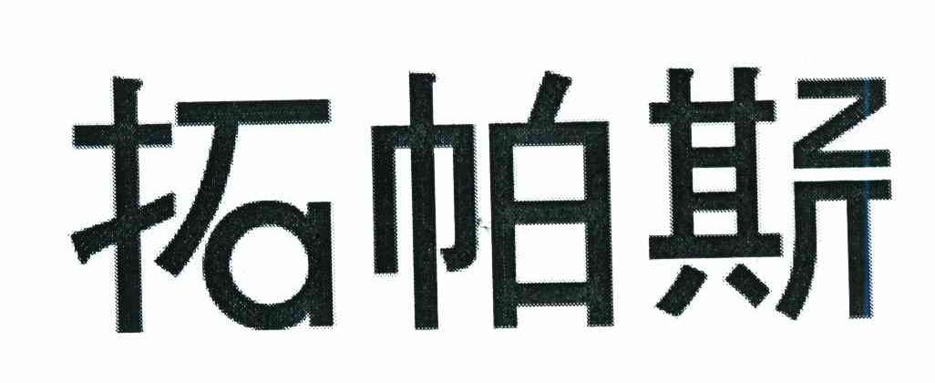 拓帕斯