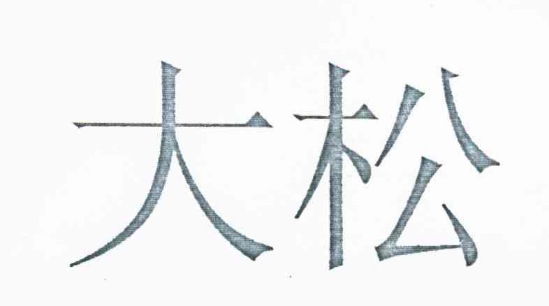 大松