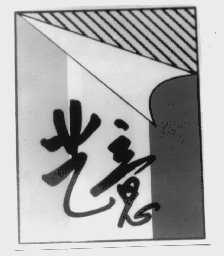 艺意