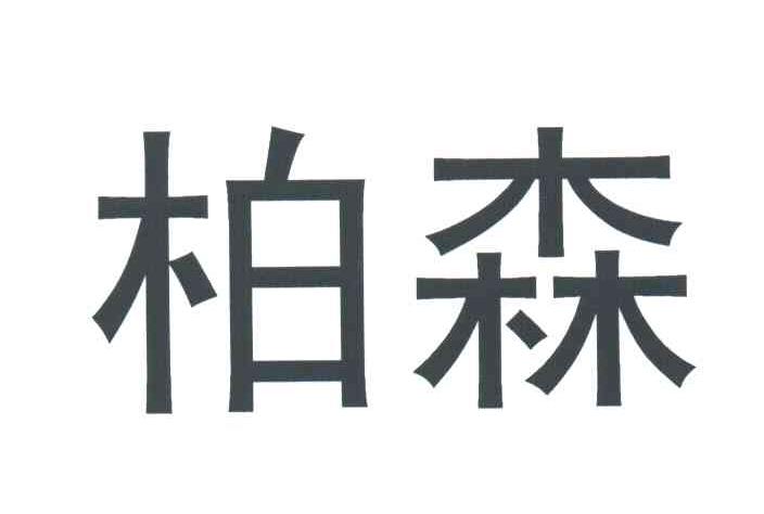 柏森