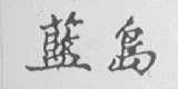 蓝岛