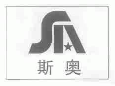 斯奥