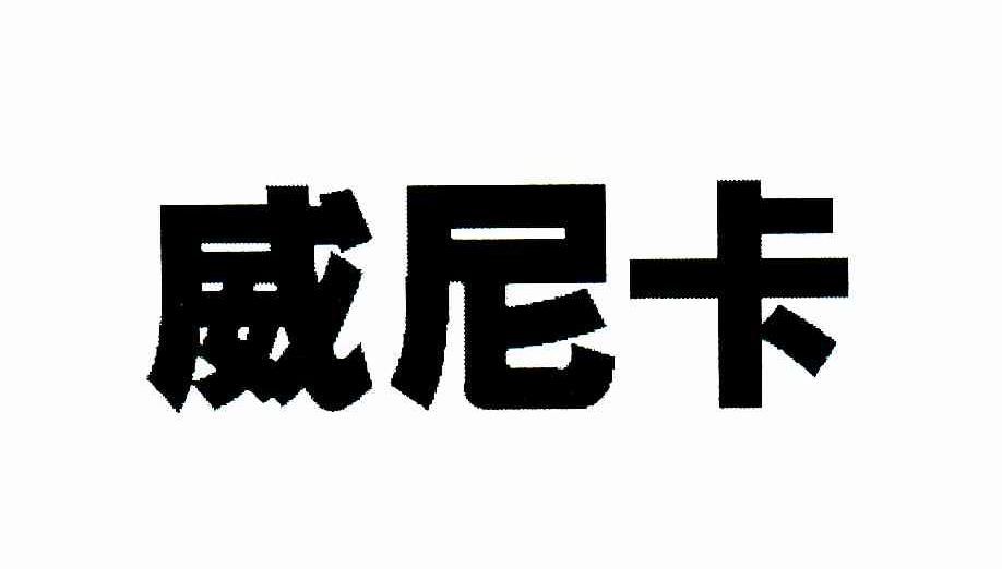 威尼卡