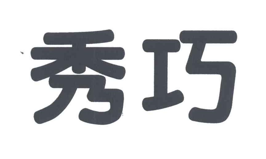 秀巧
