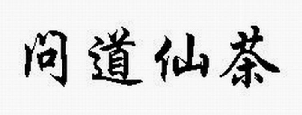 问道仙茶