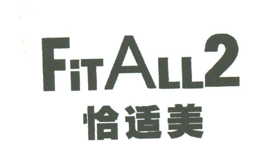 恰适美FITALL 2