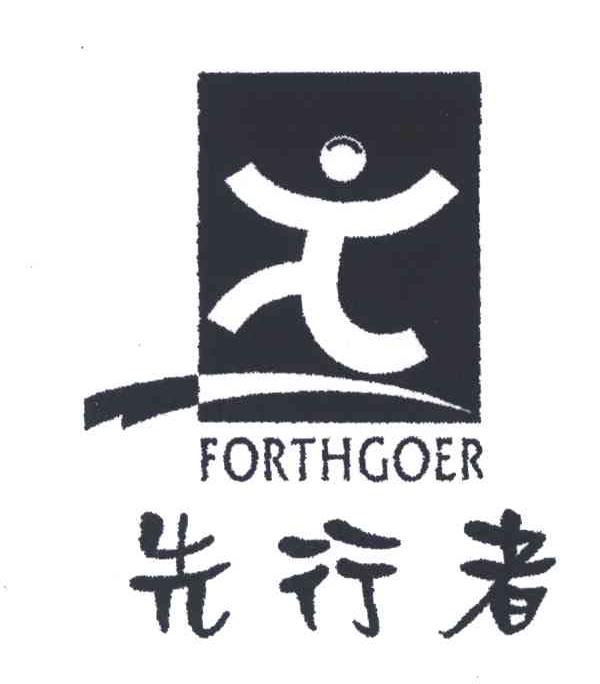 先行者;FORTHGOER