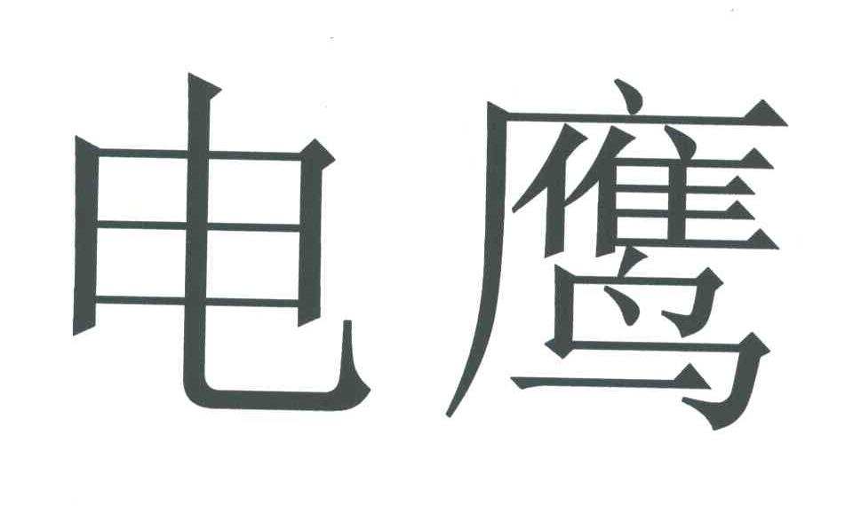 电鹰