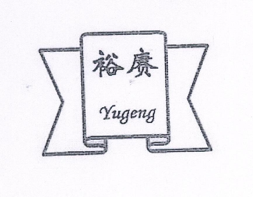 裕赓