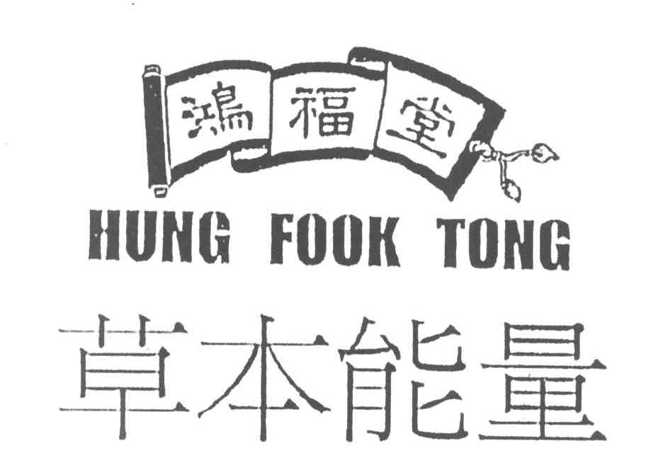鸿福堂 草本能量 HUNG FOOK TONG