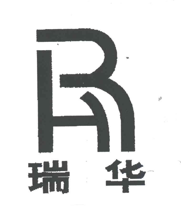 瑞华;RH
