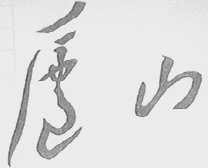 庐山